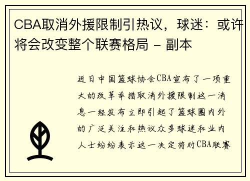 CBA取消外援限制引热议，球迷：或许将会改变整个联赛格局 - 副本