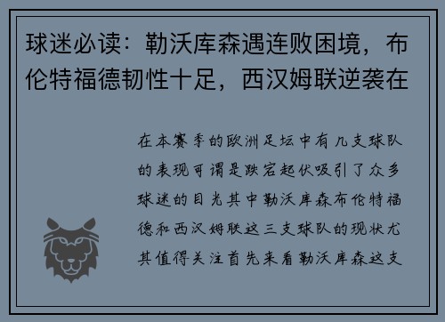 球迷必读：勒沃库森遇连败困境，布伦特福德韧性十足，西汉姆联逆袭在即？