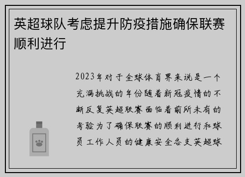 英超球队考虑提升防疫措施确保联赛顺利进行