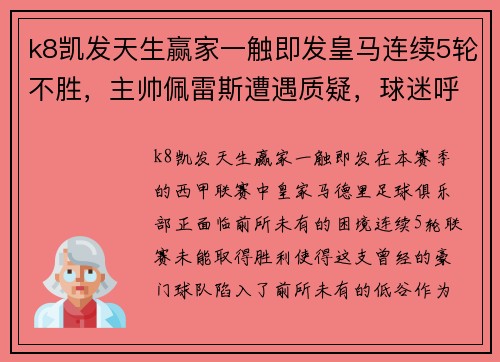 k8凯发天生赢家一触即发皇马连续5轮不胜，主帅佩雷斯遭遇质疑，球迷呼吁换帅