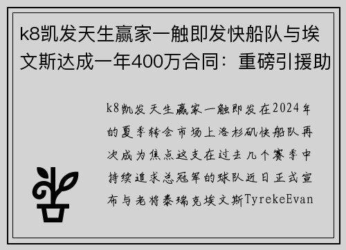 k8凯发天生赢家一触即发快船队与埃文斯达成一年400万合同：重磅引援助力新赛季冲刺