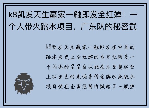 k8凯发天生赢家一触即发全红婵：一个人带火跳水项目，广东队的秘密武器