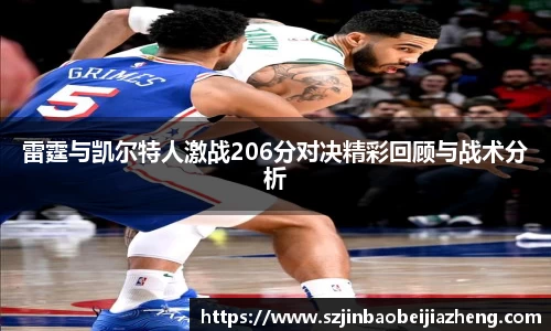 雷霆与凯尔特人激战206分对决精彩回顾与战术分析